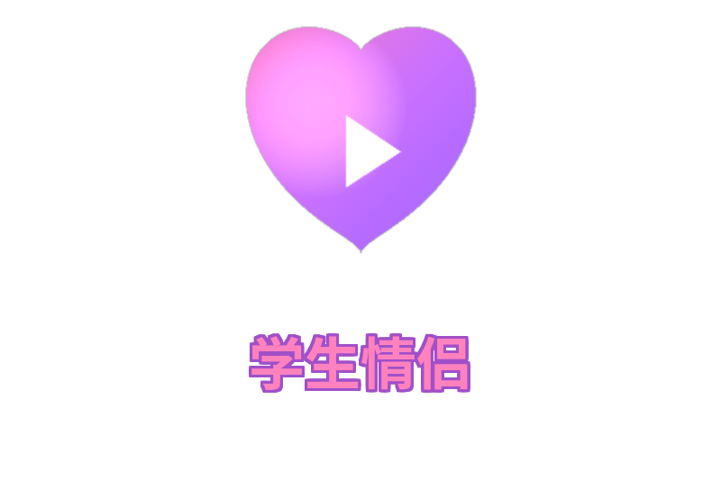 学生情侣